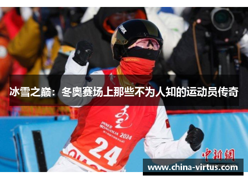 冰雪之巅：冬奥赛场上那些不为人知的运动员传奇