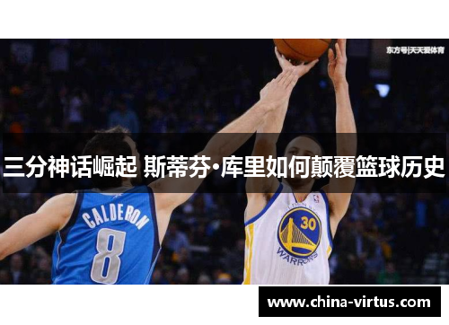 三分神话崛起 斯蒂芬·库里如何颠覆篮球历史