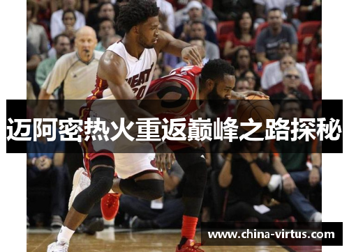 迈阿密热火重返巅峰之路探秘