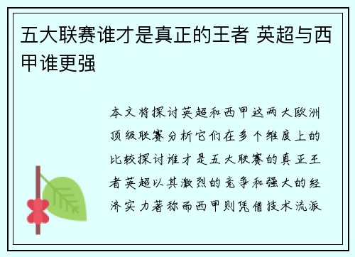 五大联赛谁才是真正的王者 英超与西甲谁更强
