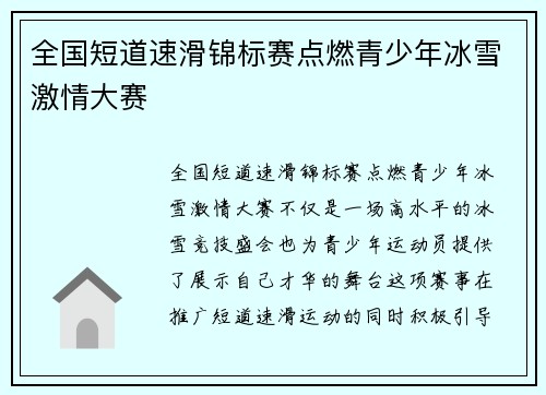 全国短道速滑锦标赛点燃青少年冰雪激情大赛