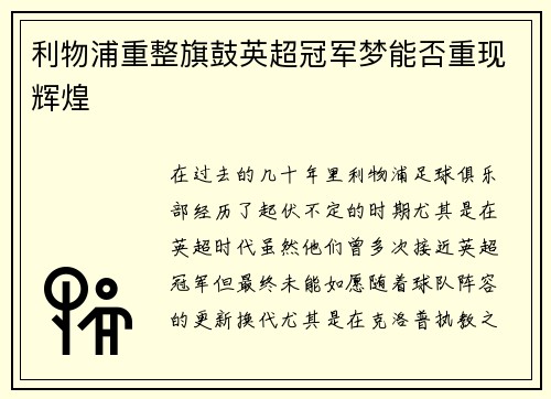 利物浦重整旗鼓英超冠军梦能否重现辉煌