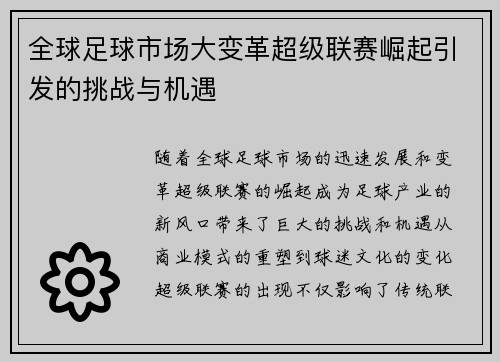 全球足球市场大变革超级联赛崛起引发的挑战与机遇