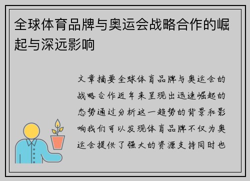 全球体育品牌与奥运会战略合作的崛起与深远影响