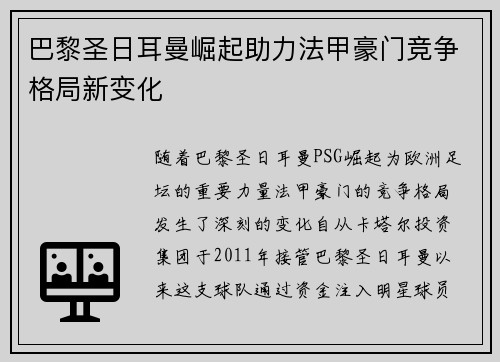 巴黎圣日耳曼崛起助力法甲豪门竞争格局新变化