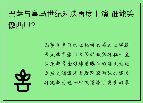 巴萨与皇马世纪对决再度上演 谁能笑傲西甲？