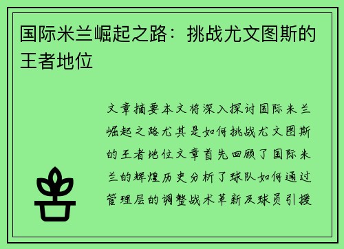 国际米兰崛起之路：挑战尤文图斯的王者地位