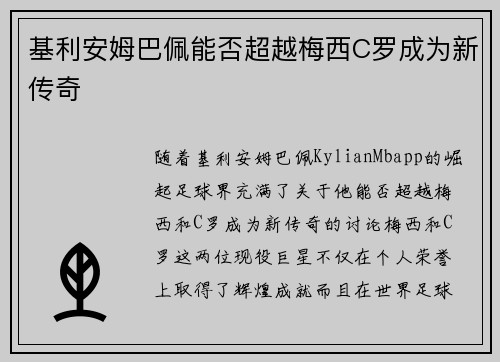 基利安姆巴佩能否超越梅西C罗成为新传奇