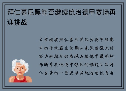 拜仁慕尼黑能否继续统治德甲赛场再迎挑战