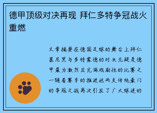 德甲顶级对决再现 拜仁多特争冠战火重燃