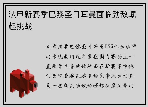 法甲新赛季巴黎圣日耳曼面临劲敌崛起挑战