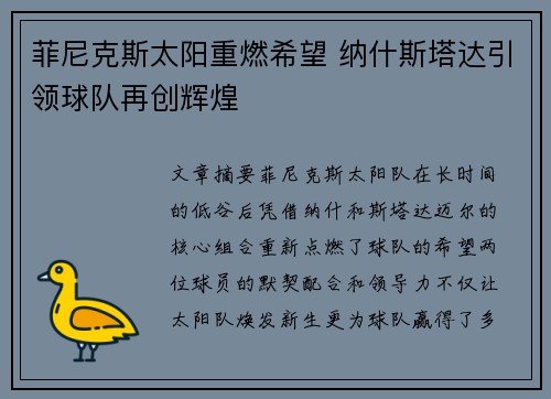 菲尼克斯太阳重燃希望 纳什斯塔达引领球队再创辉煌
