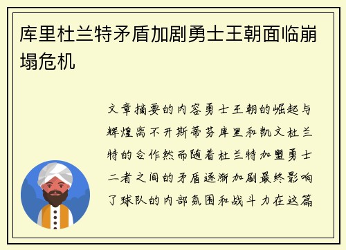 库里杜兰特矛盾加剧勇士王朝面临崩塌危机
