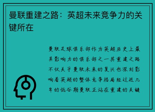 曼联重建之路：英超未来竞争力的关键所在