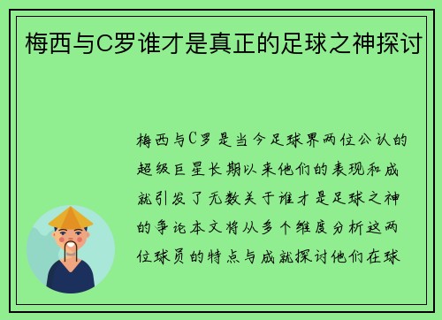 梅西与C罗谁才是真正的足球之神探讨