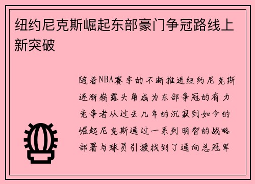 纽约尼克斯崛起东部豪门争冠路线上新突破