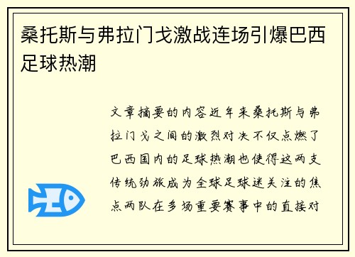 桑托斯与弗拉门戈激战连场引爆巴西足球热潮