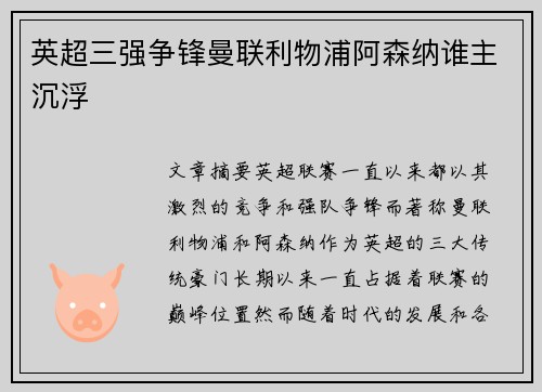 英超三强争锋曼联利物浦阿森纳谁主沉浮