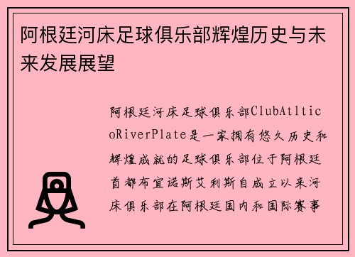 阿根廷河床足球俱乐部辉煌历史与未来发展展望