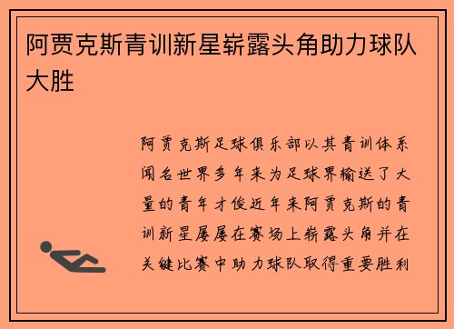 阿贾克斯青训新星崭露头角助力球队大胜