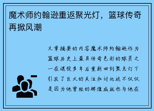 魔术师约翰逊重返聚光灯，篮球传奇再掀风潮