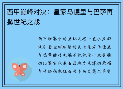 西甲巅峰对决：皇家马德里与巴萨再掀世纪之战