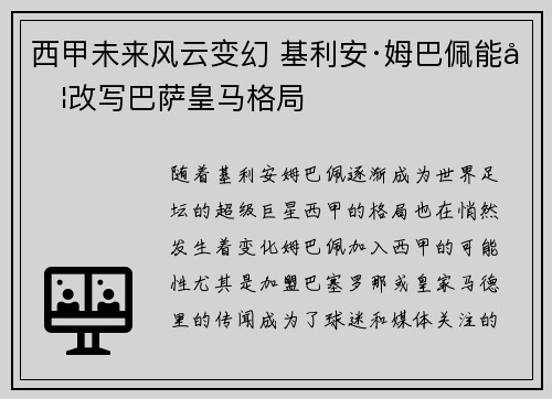 西甲未来风云变幻 基利安·姆巴佩能否改写巴萨皇马格局