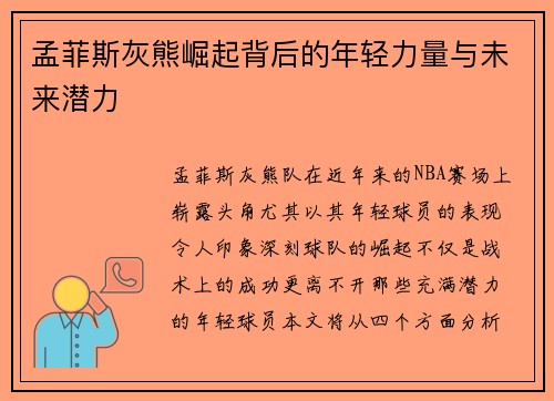 孟菲斯灰熊崛起背后的年轻力量与未来潜力