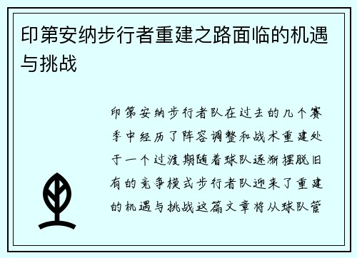 印第安纳步行者重建之路面临的机遇与挑战