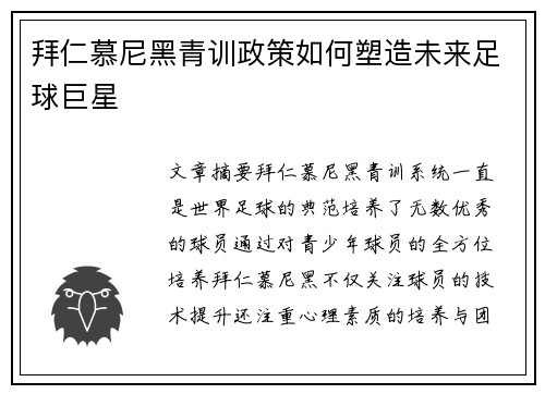 拜仁慕尼黑青训政策如何塑造未来足球巨星