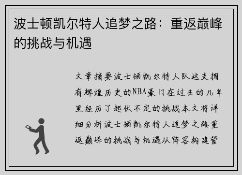 波士顿凯尔特人追梦之路：重返巅峰的挑战与机遇