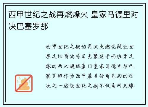 西甲世纪之战再燃烽火 皇家马德里对决巴塞罗那