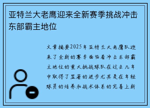 亚特兰大老鹰迎来全新赛季挑战冲击东部霸主地位