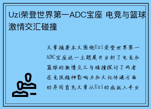 Uzi荣登世界第一ADC宝座 电竞与篮球激情交汇碰撞