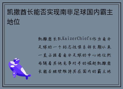 凯撒酋长能否实现南非足球国内霸主地位