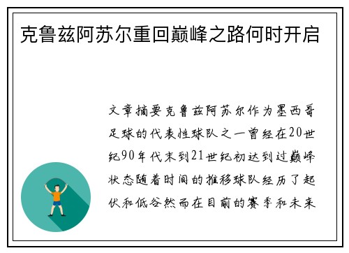 克鲁兹阿苏尔重回巅峰之路何时开启