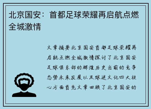 北京国安：首都足球荣耀再启航点燃全城激情