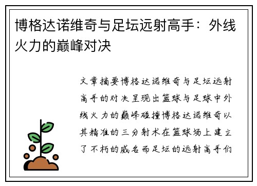 博格达诺维奇与足坛远射高手：外线火力的巅峰对决