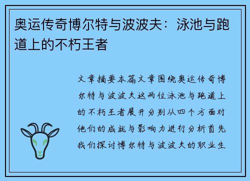 奥运传奇博尔特与波波夫：泳池与跑道上的不朽王者