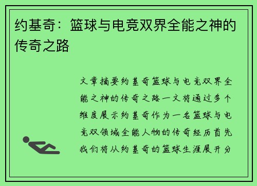 约基奇：篮球与电竞双界全能之神的传奇之路
