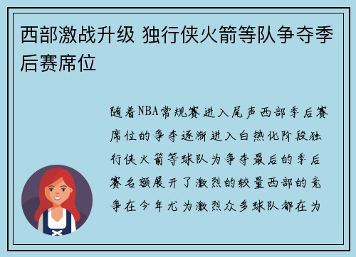 西部激战升级 独行侠火箭等队争夺季后赛席位