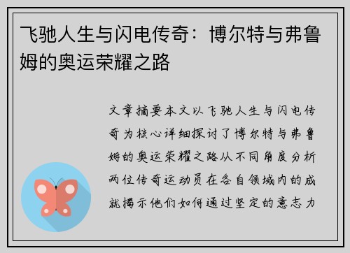 飞驰人生与闪电传奇：博尔特与弗鲁姆的奥运荣耀之路