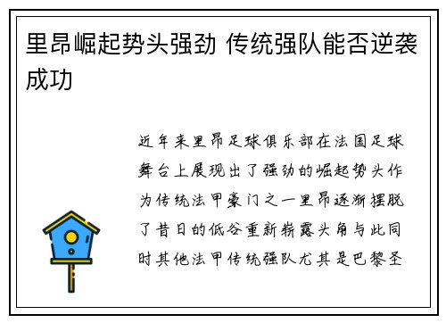 里昂崛起势头强劲 传统强队能否逆袭成功