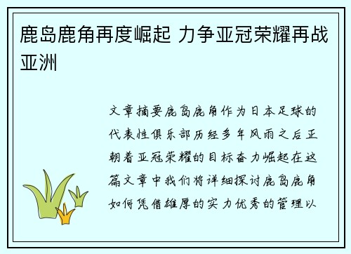 鹿岛鹿角再度崛起 力争亚冠荣耀再战亚洲