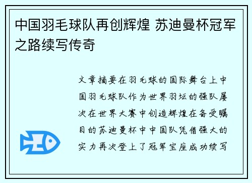 中国羽毛球队再创辉煌 苏迪曼杯冠军之路续写传奇