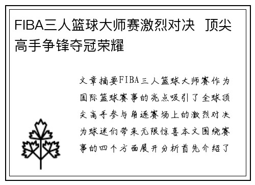 FIBA三人篮球大师赛激烈对决  顶尖高手争锋夺冠荣耀