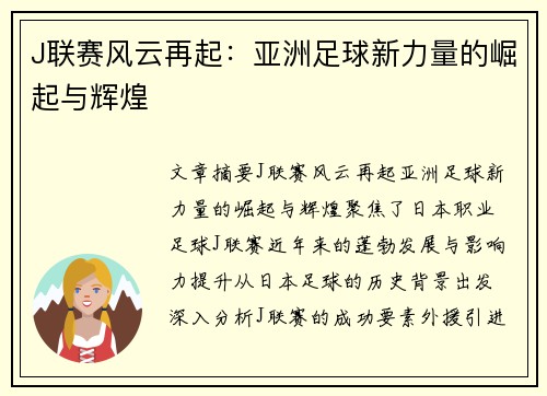 J联赛风云再起：亚洲足球新力量的崛起与辉煌