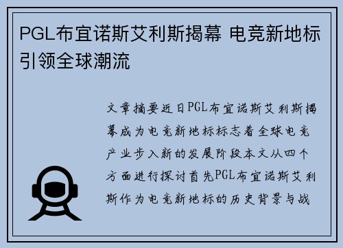 PGL布宜诺斯艾利斯揭幕 电竞新地标引领全球潮流