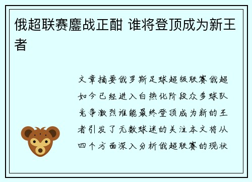 俄超联赛鏖战正酣 谁将登顶成为新王者