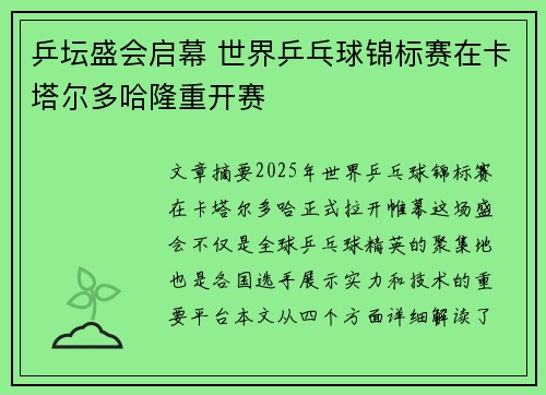 乒坛盛会启幕 世界乒乓球锦标赛在卡塔尔多哈隆重开赛